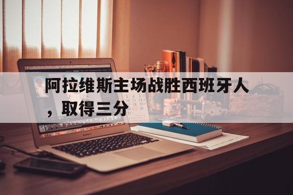 阿拉维斯主场战胜西班牙人，取得三分