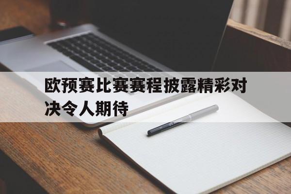 欧预赛比赛赛程披露精彩对决令人期待-九游体育