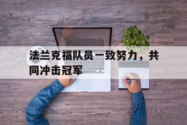 法兰克福队员一致努力，共同冲击冠军-九游体育官网