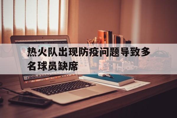 热火队出现防疫问题导致多名球员缺席-九游娱乐